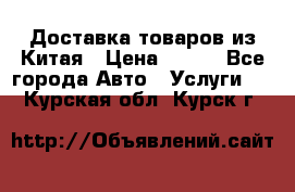 Доставка товаров из Китая › Цена ­ 100 - Все города Авто » Услуги   . Курская обл.,Курск г.